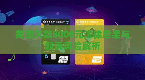 美团欠款8000元法律后果与起诉风险解析