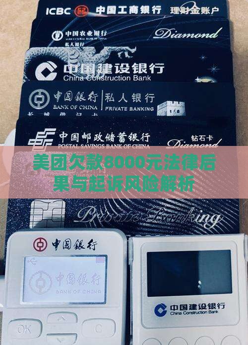 美团欠款8000元法律后果与起诉风险解析