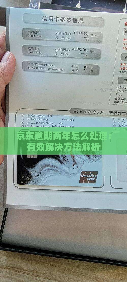 京东逾期两年怎么处理：有效解决方法解析
