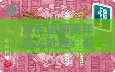 京东逾期两年怎么处理：有效解决方法解析