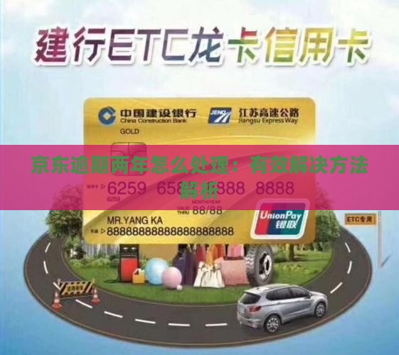 京东逾期两年怎么处理：有效解决方法解析