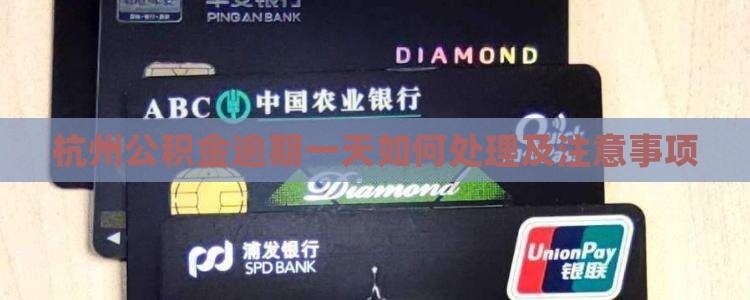杭州公积金逾期一天如何处理及注意事项