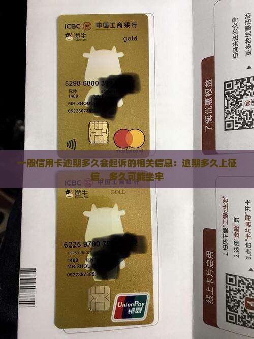 一般信用卡逾期多久会起诉的相关信息：逾期多久上征信、多久可能坐牢