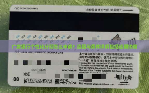 广发银行个性化分期怎么申请？流程与条件详解包括逾期协商