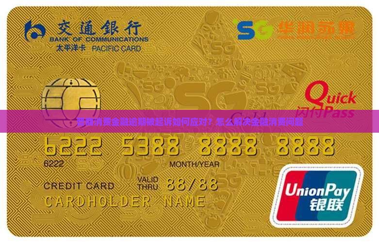 晋商消费金融逾期被起诉如何应对？怎么解决金融消费问题
