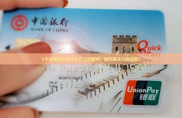5千块信用卡还不上可以协商吗，如何解决欠款问题？