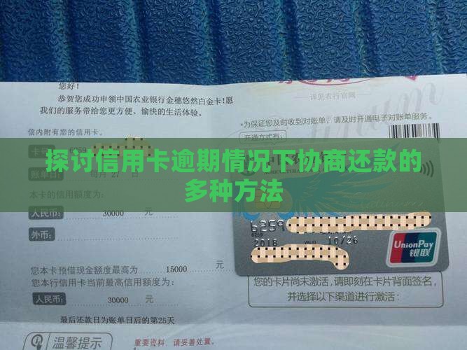 探讨信用卡逾期情况下协商还款的多种方法