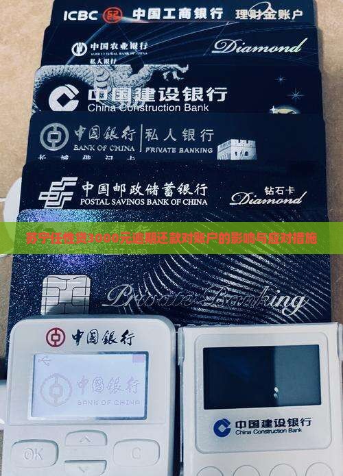 苏宁任性贷3000元逾期还款对账户的影响与应对措施