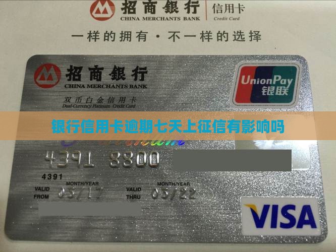 银行信用卡逾期七天上征信有影响吗