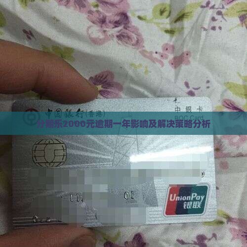 分期乐2000元逾期一年影响及解决策略分析