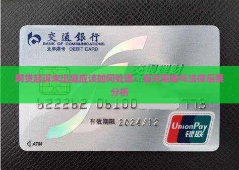 网贷起诉未出庭应该如何处理：应对策略与法律后果分析