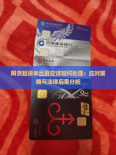 网贷起诉未出庭应该如何处理：应对策略与法律后果分析