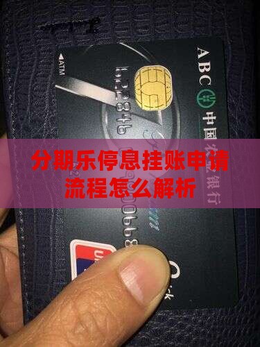 分期乐停息挂账申请流程怎么解析