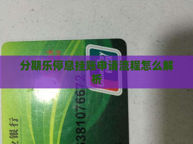 分期乐停息挂账申请流程怎么解析