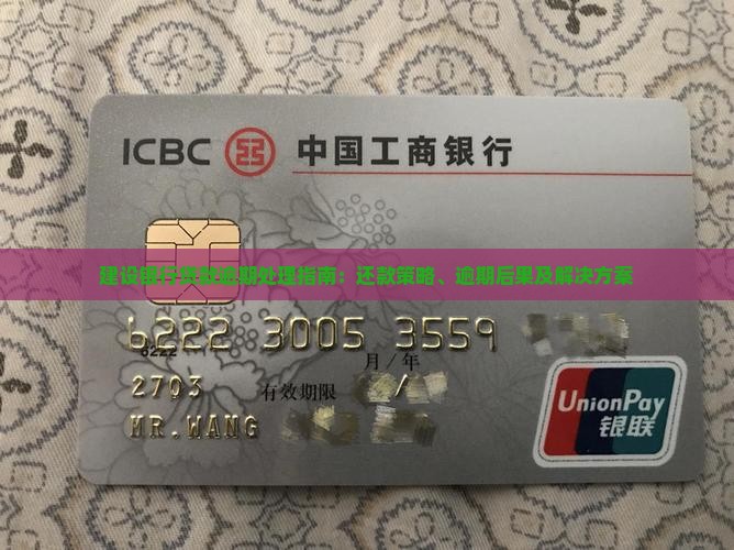 建设银行贷款逾期处理指南：还款策略、逾期后果及解决方案