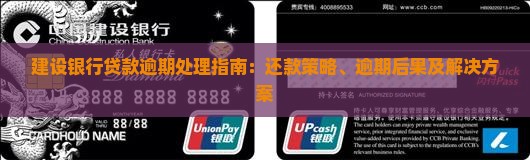 建设银行贷款逾期处理指南：还款策略、逾期后果及解决方案