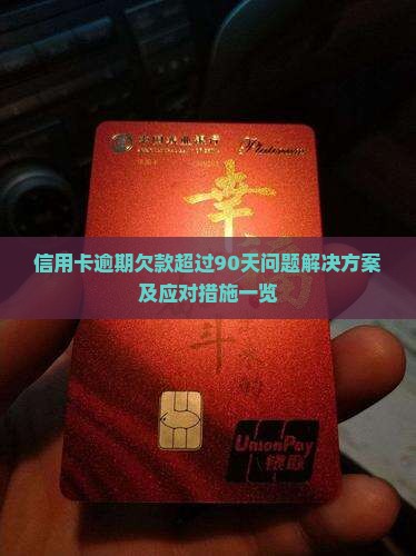 信用卡逾期欠款超过90天问题解决方案及应对措施一览