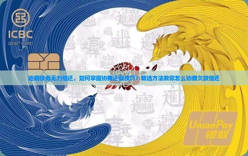 逾期债务无力偿还，如何掌握协商还款技巧？精选方法教你怎么协商欠款偿还
