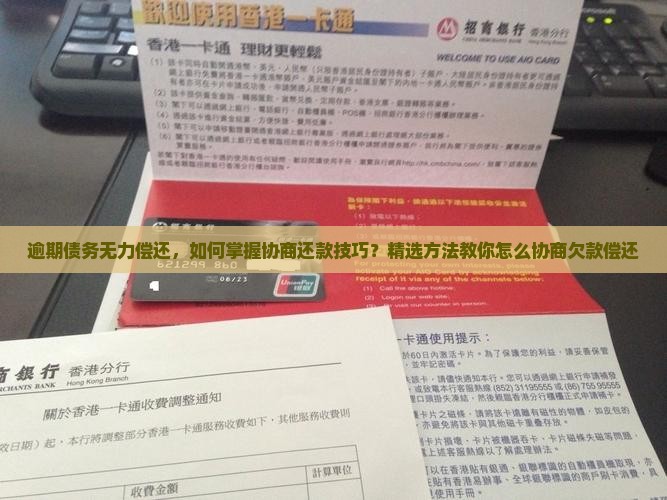 逾期债务无力偿还，如何掌握协商还款技巧？精选方法教你怎么协商欠款偿还