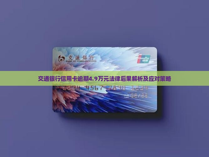 交通银行信用卡逾期4.9万元法律后果解析及应对策略