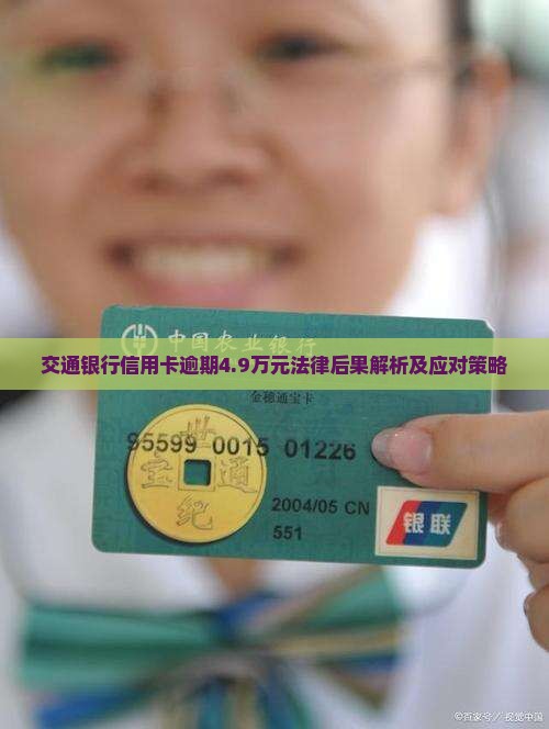 交通银行信用卡逾期4.9万元法律后果解析及应对策略