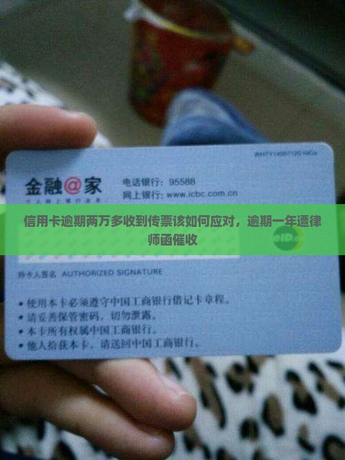信用卡逾期两万多收到传票该如何应对，逾期一年遭律师函催收
