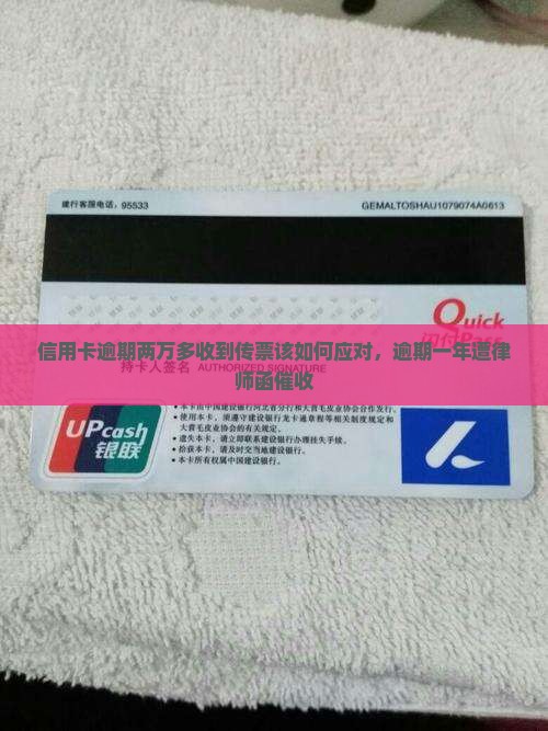 信用卡逾期两万多收到传票该如何应对，逾期一年遭律师函催收
