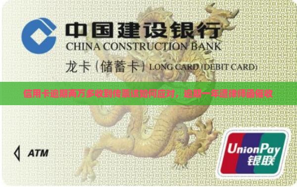 信用卡逾期两万多收到传票该如何应对，逾期一年遭律师函催收