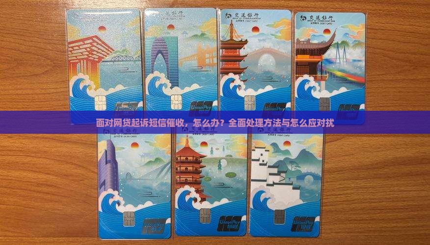 面对网贷起诉短信催收，怎么办？全面处理方法与怎么应对扰