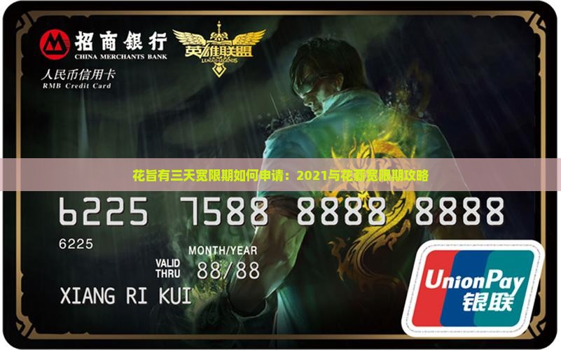 花旨有三天宽限期如何申请：2021与花薪宽限期攻略