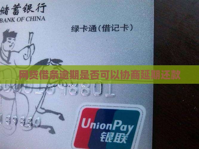 网贷借条逾期是否可以协商延期还款