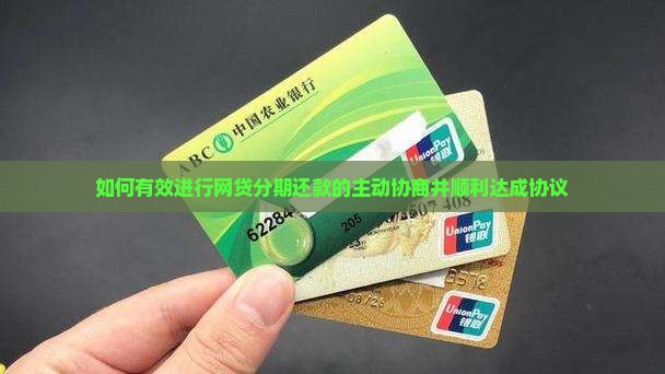 如何有效进行网贷分期还款的主动协商并顺利达成协议
