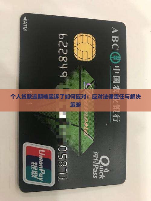个人贷款逾期被起诉了如何应对：应对法律责任与解决策略