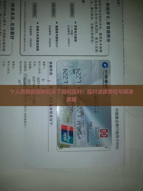 个人贷款逾期被起诉了如何应对：应对法律责任与解决策略