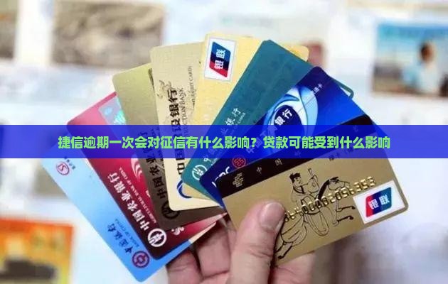 捷信逾期一次会对征信有什么影响？贷款可能受到什么影响