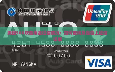 美团500块备用金征信情况：如何查询及是否上征信详解