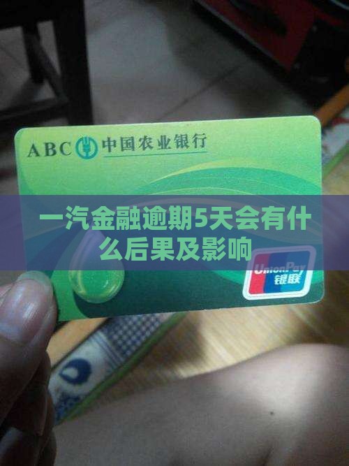 一汽金融逾期5天会有什么后果及影响