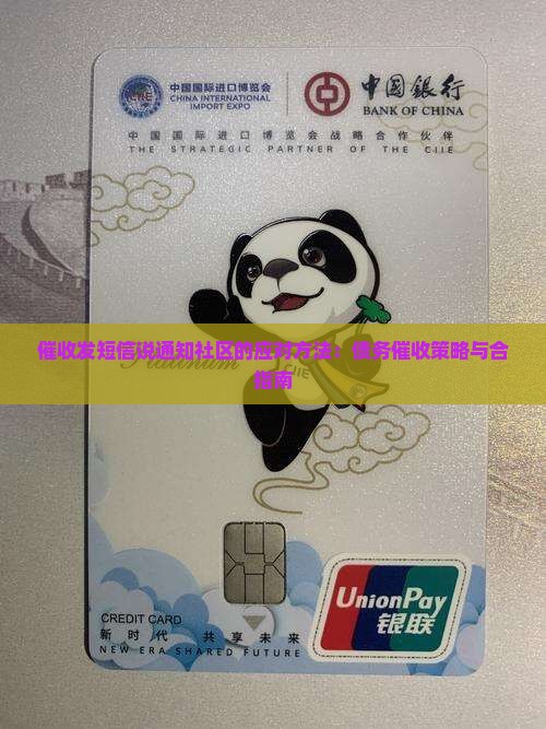 催收发短信说通知社区的应对方法：债务催收策略与合指南