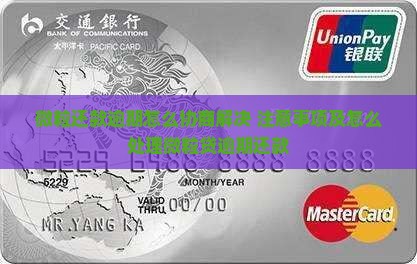 微粒还款逾期怎么协商解决 注意事项及怎么处理微粒贷逾期还款