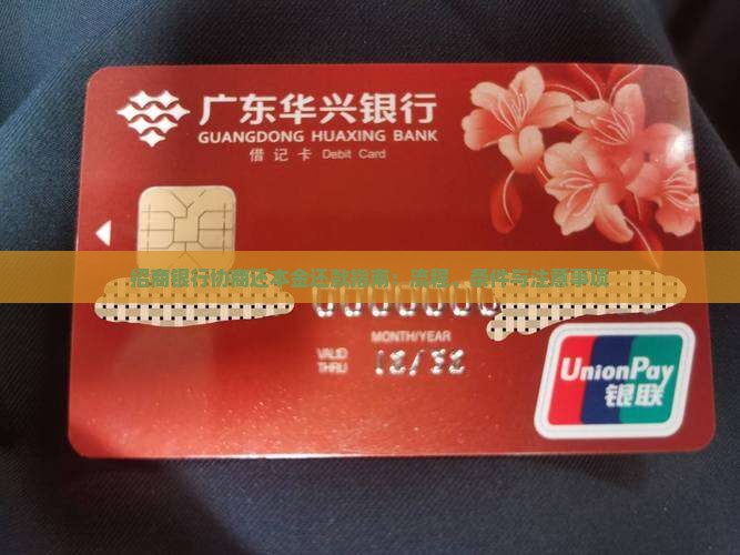 招商银行协商还本金还款指南：流程、条件与注意事项