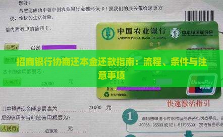招商银行协商还本金还款指南：流程、条件与注意事项