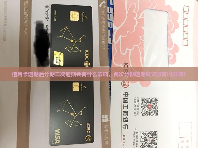 信用卡逾期后分期二次逾期会有什么影响，两次分期逾期对贷款有何影响？