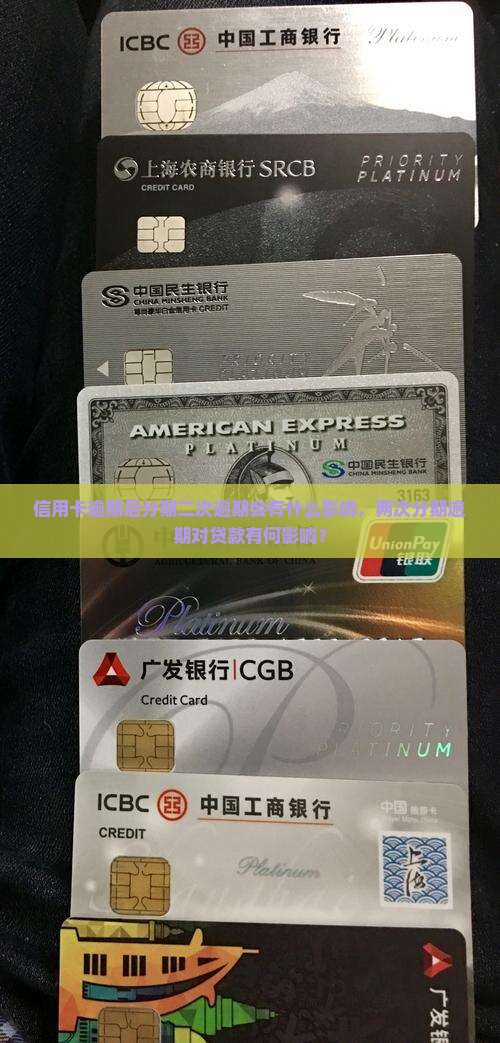 信用卡逾期后分期二次逾期会有什么影响，两次分期逾期对贷款有何影响？