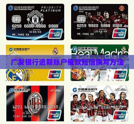 广发银行逾期账户催款短信撰写方法