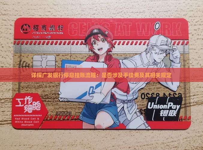 详探广发银行停息挂账流程：是否涉及手续费及其相关规定