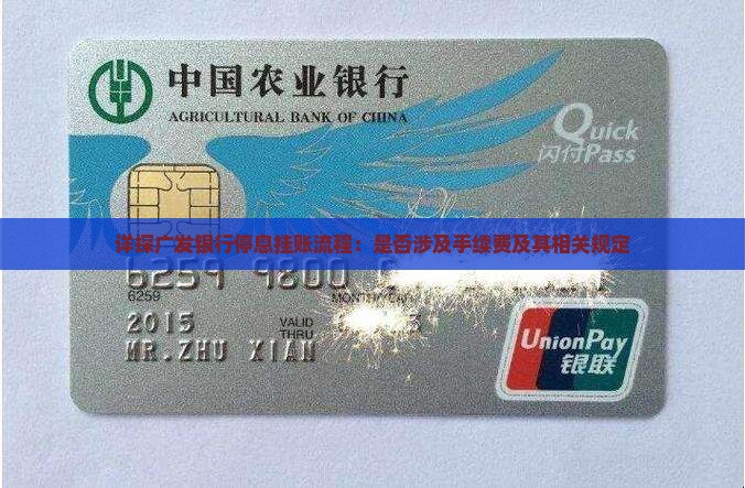 详探广发银行停息挂账流程：是否涉及手续费及其相关规定