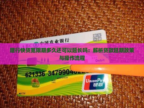建行快贷宽限期多久还可以延长吗：解析贷款延期政策与操作流程