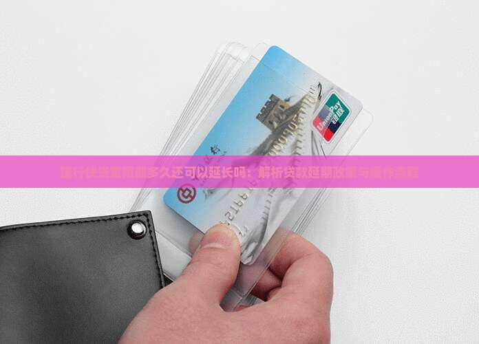 建行快贷宽限期多久还可以延长吗：解析贷款延期政策与操作流程