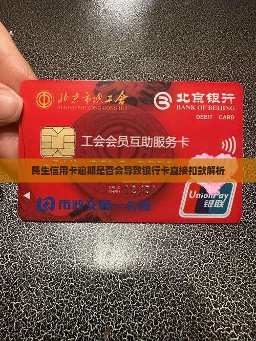 民生信用卡逾期是否会导致银行卡直接扣款解析