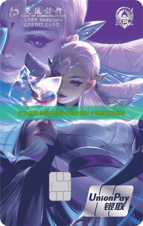 民生信用卡逾期是否会导致银行卡直接扣款解析